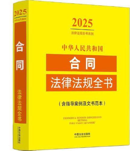 中华人民共和国合同法律法规全书（含指导案例及文书范本）（2025年版）