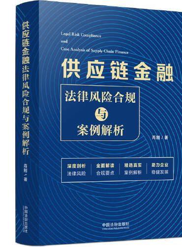 供应链金融法律风险合规与案例解析