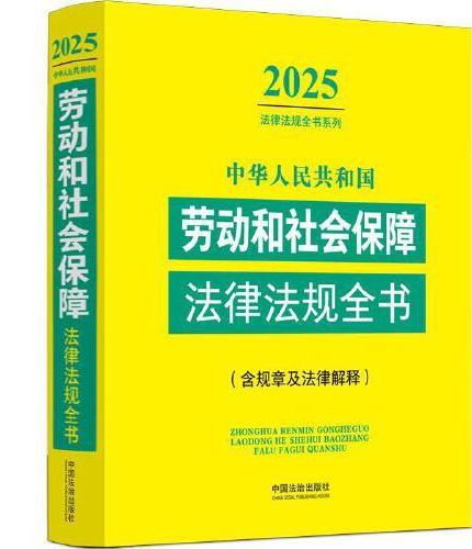 中华人民共和国劳动和社会保障法律法规全书：含规章及法律解释（2025年版）