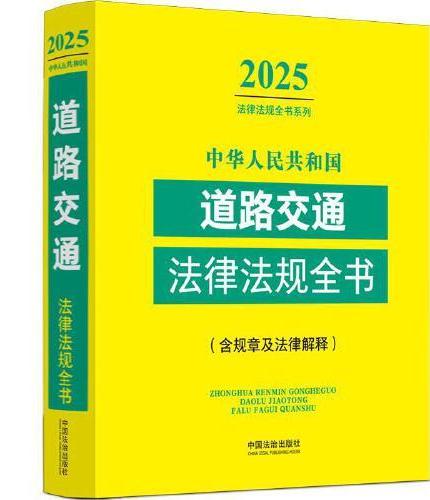 中华人民共和国道路交通法律法规全书（含规章及法律解释）（2025年版）