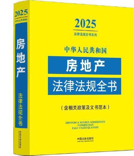 中华人民共和国房地产法律法规全书：含相关政策及文书范本（2025年版）