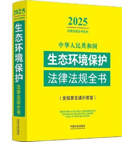 中华人民共和国生态环境保护法律法规全书：含规章及请示答复（2025年版）