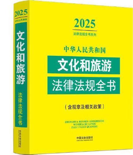 中华人民共和国文化和旅游法律法规全书（含规章及相关政策）（2025年版）