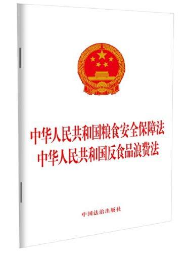 中华人民共和国粮食安全保障法 中华人民共和国反食品浪费法