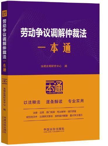 劳动争议调解仲裁法一本通（第十版）