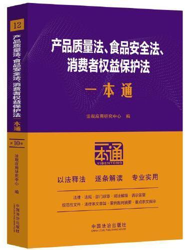 产品质量法、食品安全法、消费者权益保护法一本通（第十版）