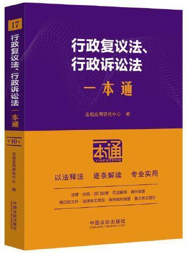 行政复议法、行政诉讼法一本通（第十版）