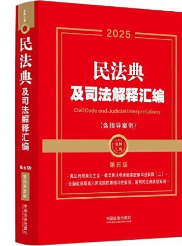 2025民法典及司法解释汇编（含指导案例）（第五版）