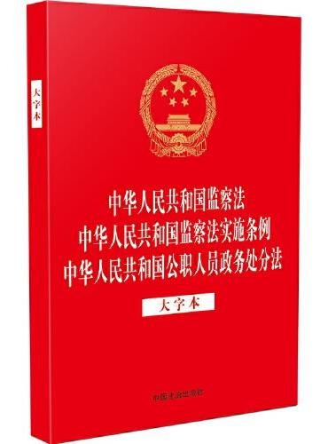 中华人民共和国监察法 中华人民共和国监察法实施条例 中华人民共和国公职人员政务处分法（大字本）（32开烫金三合一）