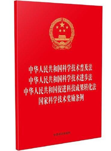 中华人民共和国科学技术普及法 中华人民共和国科学技术进步法 中华人民共和国促进科技成果转化法 国家科学技术奖励条例（32