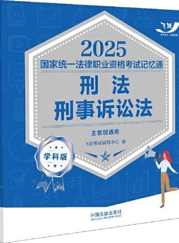 司法考试2025 2025国家统一法律职业资格考试记忆通·学科版：刑法·刑事诉讼法（飞跃版）