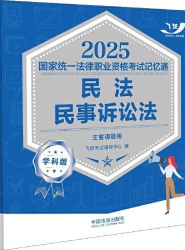 司法考试2025 2025国家统一法律职业资格考试记忆通·学科版：民法·民事诉讼法（飞跃版）