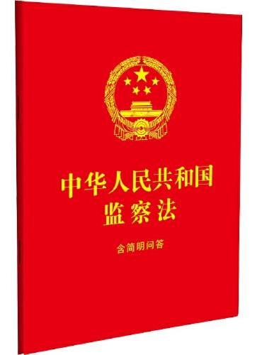 中华人民共和国监察法：含简明问答（64开红皮烫金）