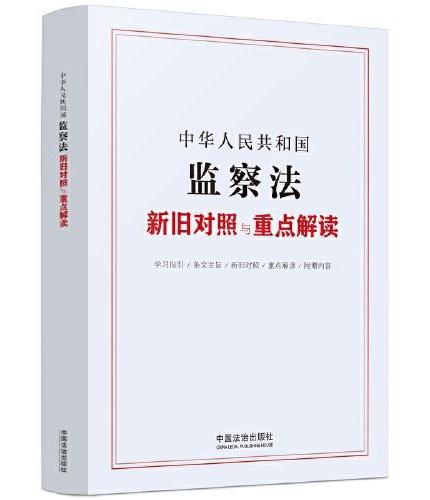 中华人民共和国监察法新旧对照与重点解读