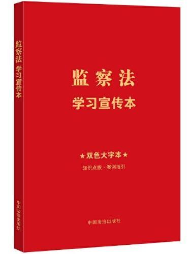 监察法学习宣传本（知识点+双色大字本·普及本）（32开红皮烫金）