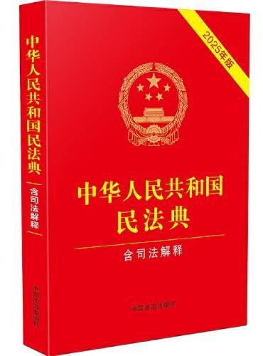 中华人民共和国民法典（含司法解释）（2025年版）