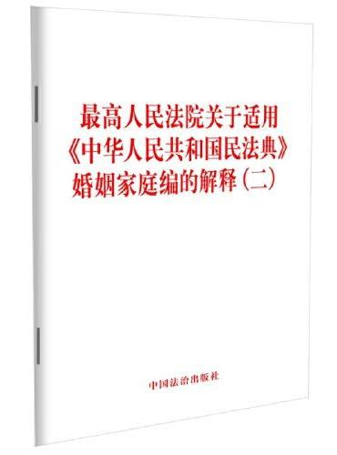 最高人民法院关于适用《中华人民共和国民法典》婚姻家庭编的解释（二）