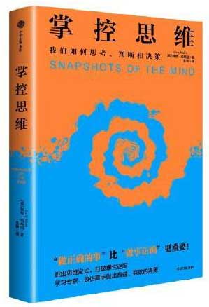 掌控思维 加里·克莱茵 著 跳出思维定式 打破理性迷思 《思考，快与慢》《对赌》《决策》读者群体 心理学 决策 认知思维