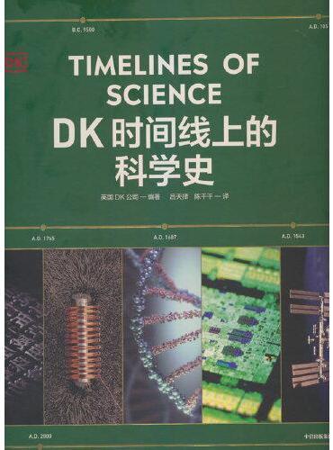 DK时间线上的科学史 英国DK公司 领略300万年人类科技历程 家庭藏书课外读物 《DK时间线上的全球史》系列新作 礼品