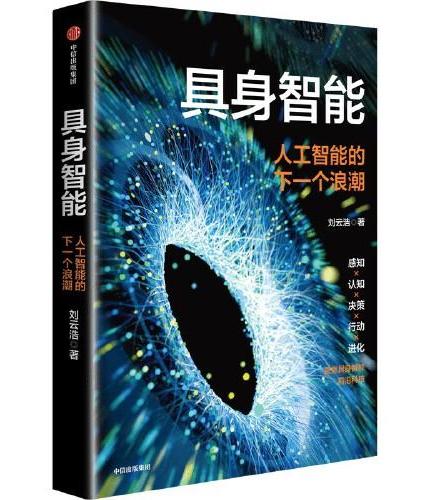 具身智能：人工智能的下一个浪潮