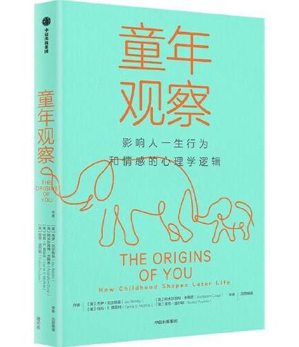 童年观察 影响人一生行为和情感的心理学研究 