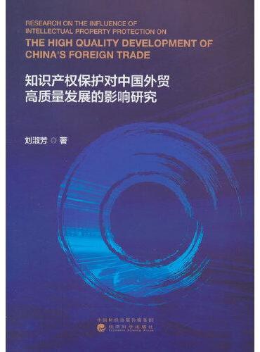 知识产权保护对中国外贸高质量发展的影响研究