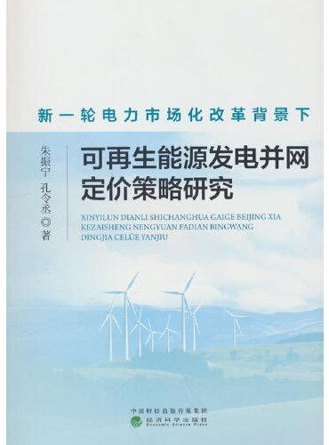 新一轮电力市场化改革背景下可再生能源发电并网定价策略研究