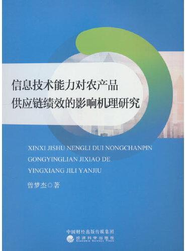 信息技术能力对农产品供应链绩效的影响机理研究