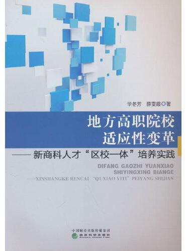 地方高职院校适应性变革：新商科人才“区校一体”培养实践