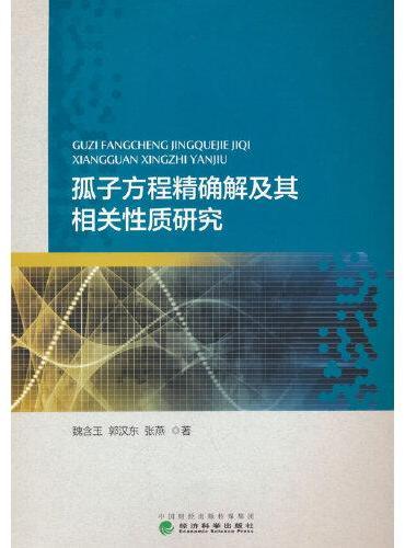 孤子方程精确解及其相关性质研究