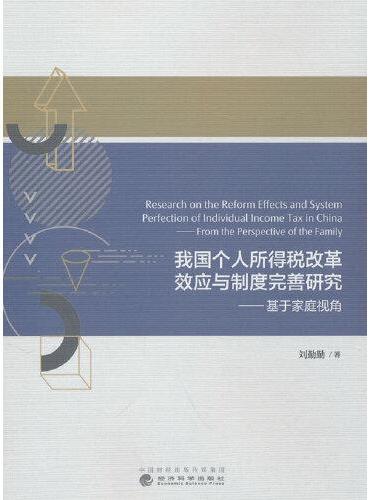 我国个人所得税改革效应与制度完善研究---基于家庭视角