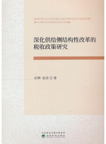 深化供给侧结构性改革的税收政策研究