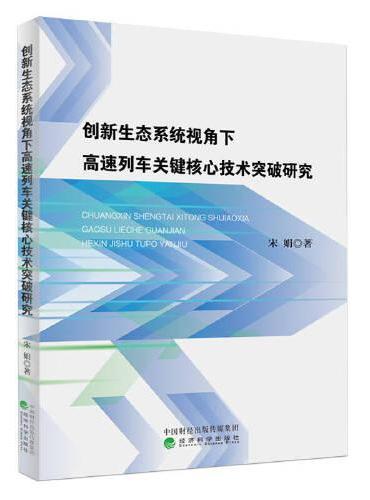 创新生态系统视角下高速列车关键核心技术突破研究