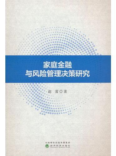 家庭金融与风险管理决策研究