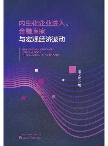 内生化企业进入、金融摩擦与宏观经济波动