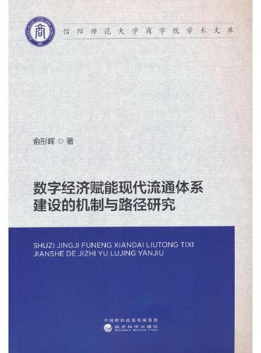 数字经济赋能现代流通体系建设的机制与路径研究