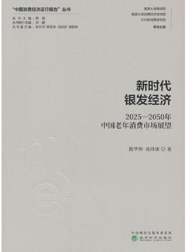 新时代银发经济：2025-2050年中国老年消费市场展望