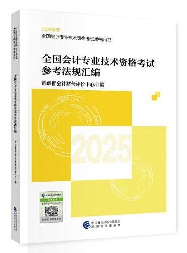 全国会计专业技术资格考试参考法规汇编