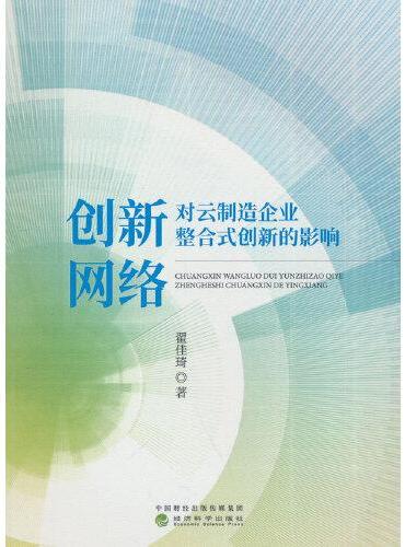 创新网络对云制造企业整合式创新的影响研究