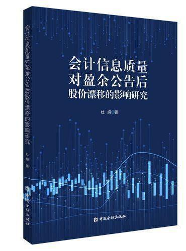 会计信息质量对盈余公告后股价漂移的影响研究