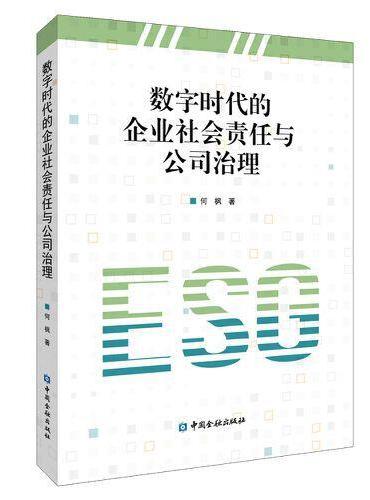 数字时代的企业社会责任与公司治理