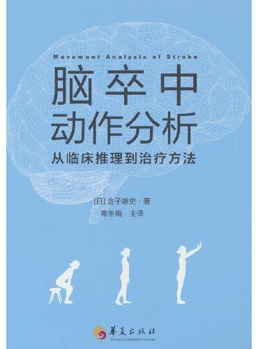 脑卒中动作分析：从临床推理到治疗方法