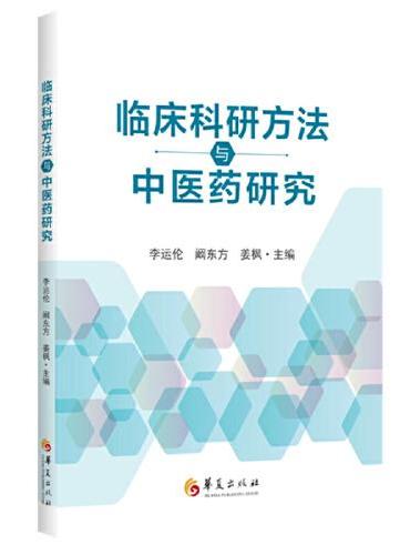 临床科研方法与中医药研究