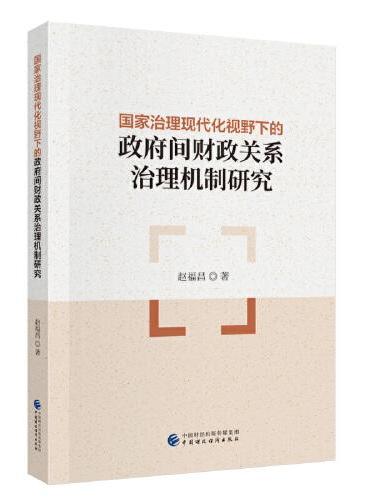 国家治理现代化视野下的政府间财政关系治理机制研究