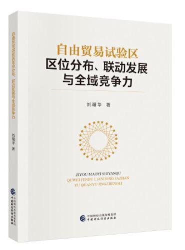 自由贸易试验区区位分布、联动发展与全域竞争力