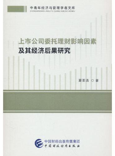 上市公司委托理财影响因素及其经济后果研究