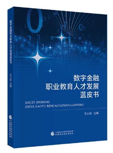 数字金融职业教育人才发展蓝皮书