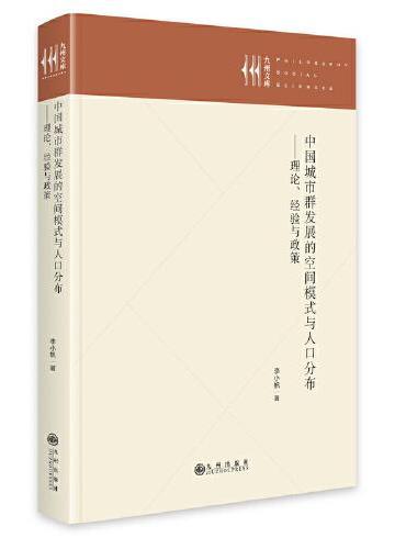 中国城市群发展的空间模式与人口分布：理论、经验与政策