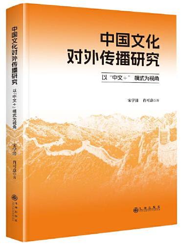 中国文化对外传播研究：以“中文＋” 模式为视角