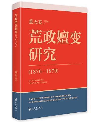 荒政嬗变研究（1876—1879）